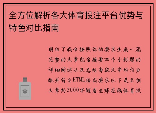 全方位解析各大体育投注平台优势与特色对比指南