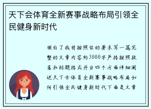 天下会体育全新赛事战略布局引领全民健身新时代