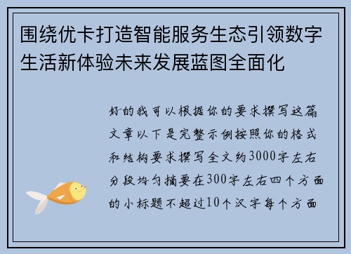 围绕优卡打造智能服务生态引领数字生活新体验未来发展蓝图全面化