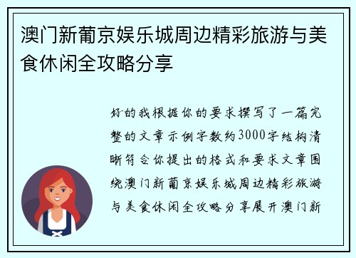 澳门新葡京娱乐城周边精彩旅游与美食休闲全攻略分享