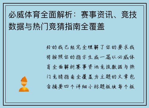 必威体育全面解析：赛事资讯、竞技数据与热门竞猜指南全覆盖