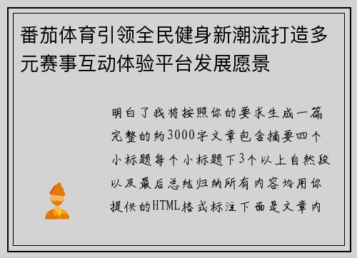 番茄体育引领全民健身新潮流打造多元赛事互动体验平台发展愿景