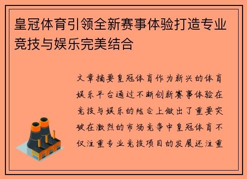 皇冠体育引领全新赛事体验打造专业竞技与娱乐完美结合