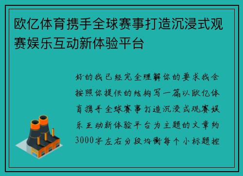 欧亿体育携手全球赛事打造沉浸式观赛娱乐互动新体验平台