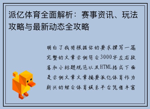 派亿体育全面解析：赛事资讯、玩法攻略与最新动态全攻略