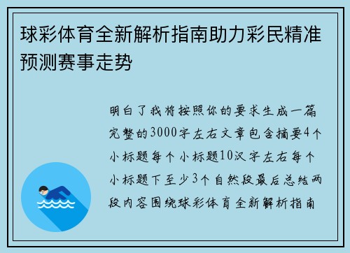 球彩体育全新解析指南助力彩民精准预测赛事走势