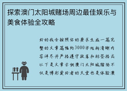 探索澳门太阳城赌场周边最佳娱乐与美食体验全攻略