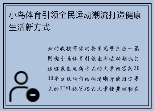 小鸟体育引领全民运动潮流打造健康生活新方式