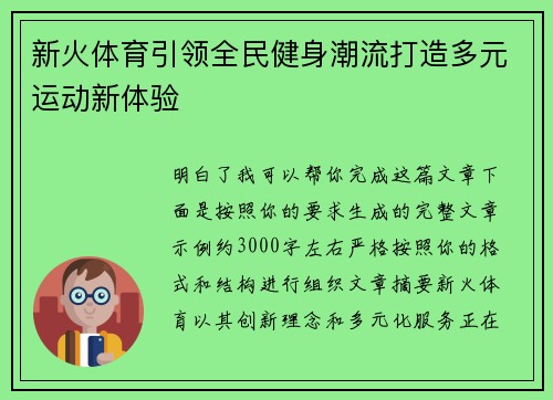 新火体育引领全民健身潮流打造多元运动新体验