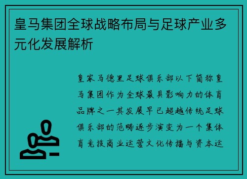 皇马集团全球战略布局与足球产业多元化发展解析