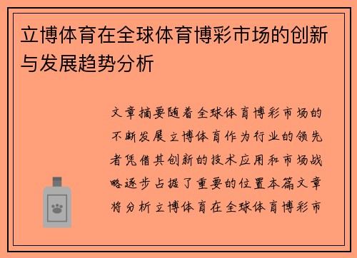 立博体育在全球体育博彩市场的创新与发展趋势分析