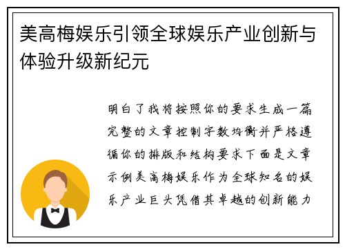 美高梅娱乐引领全球娱乐产业创新与体验升级新纪元