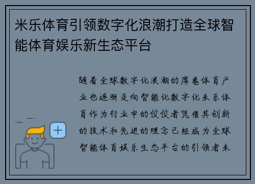 米乐体育引领数字化浪潮打造全球智能体育娱乐新生态平台
