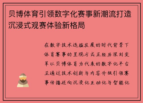 贝博体育引领数字化赛事新潮流打造沉浸式观赛体验新格局