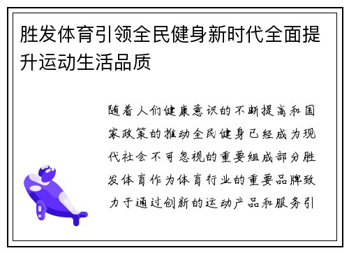 胜发体育引领全民健身新时代全面提升运动生活品质