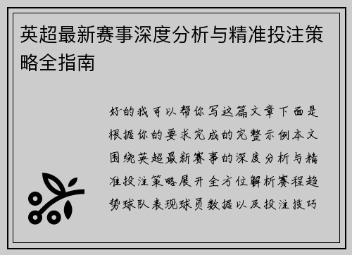 英超最新赛事深度分析与精准投注策略全指南