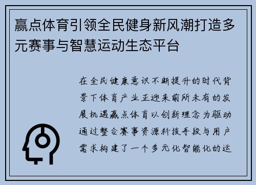 赢点体育引领全民健身新风潮打造多元赛事与智慧运动生态平台