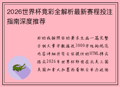 2026世界杯竞彩全解析最新赛程投注指南深度推荐