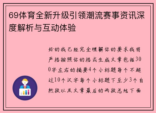 69体育全新升级引领潮流赛事资讯深度解析与互动体验 69体育全新升级引领潮流赛事资讯深度解析与互动体验