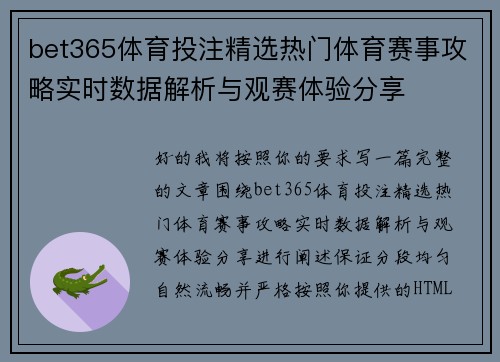 bet365体育投注精选热门体育赛事攻略实时数据解析与观赛体验分享