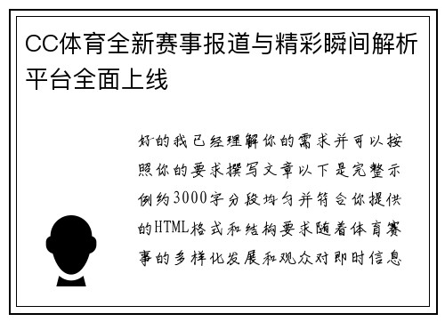 CC体育全新赛事报道与精彩瞬间解析平台全面上线