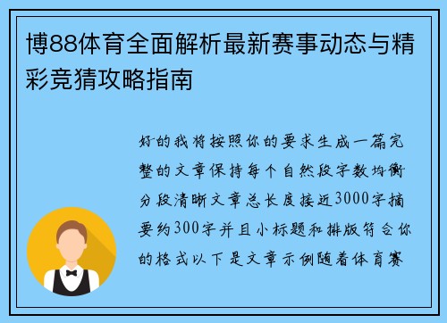 博88体育全面解析最新赛事动态与精彩竞猜攻略指南