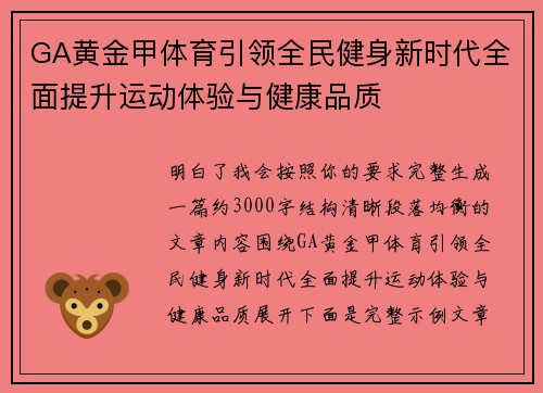 GA黄金甲体育引领全民健身新时代全面提升运动体验与健康品质 GA黄金甲体育引领全民健身新时代全面提升运动体验与健康品质