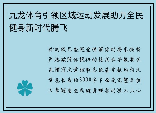 九龙体育引领区域运动发展助力全民健身新时代腾飞