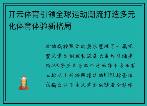 开云体育引领全球运动潮流打造多元化体育体验新格局