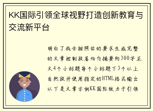 KK国际引领全球视野打造创新教育与交流新平台