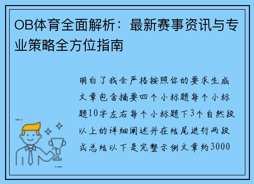 OB体育全面解析：最新赛事资讯与专业策略全方位指南