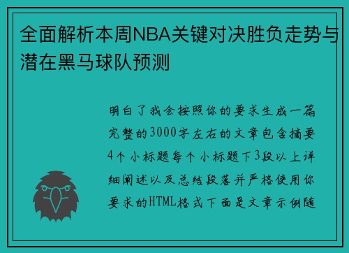 全面解析本周NBA关键对决胜负走势与潜在黑马球队预测