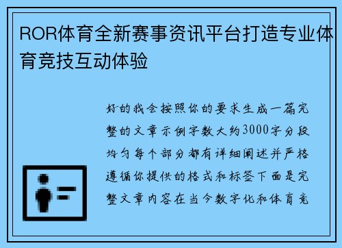 ROR体育全新赛事资讯平台打造专业体育竞技互动体验