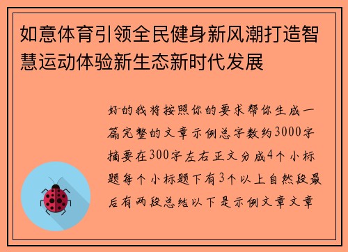 如意体育引领全民健身新风潮打造智慧运动体验新生态新时代发展