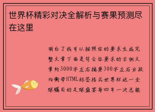 世界杯精彩对决全解析与赛果预测尽在这里