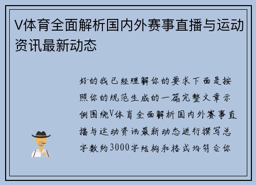V体育全面解析国内外赛事直播与运动资讯最新动态