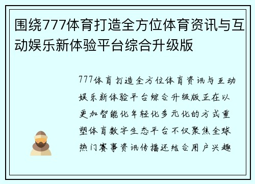 围绕777体育打造全方位体育资讯与互动娱乐新体验平台综合升级版