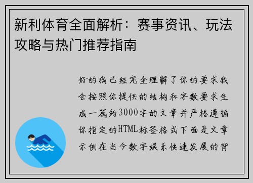 新利体育全面解析：赛事资讯、玩法攻略与热门推荐指南