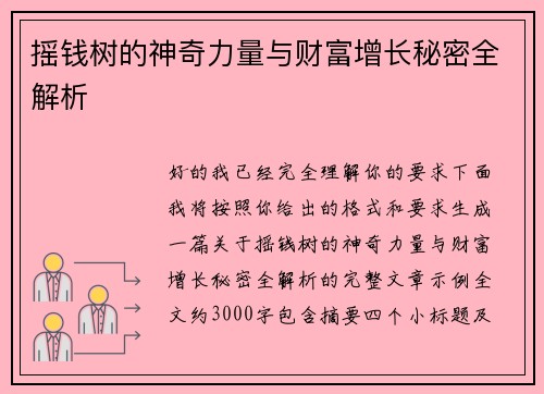 摇钱树的神奇力量与财富增长秘密全解析