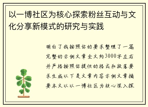 以一博社区为核心探索粉丝互动与文化分享新模式的研究与实践