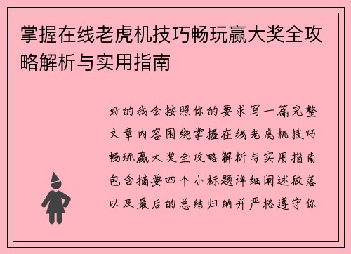 掌握在线老虎机技巧畅玩赢大奖全攻略解析与实用指南