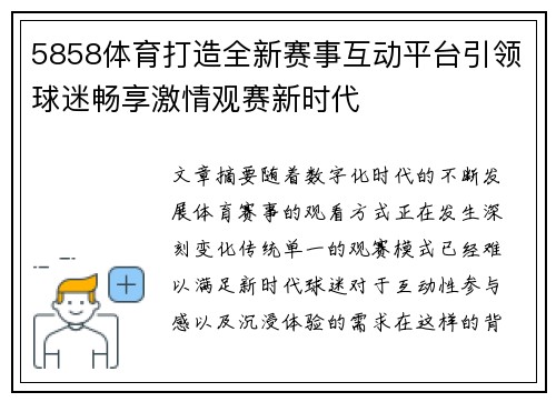 5858体育打造全新赛事互动平台引领球迷畅享激情观赛新时代