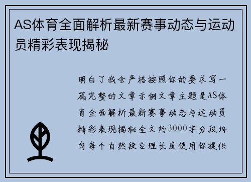 AS体育全面解析最新赛事动态与运动员精彩表现揭秘 AS体育全面解析最新赛事动态与运动员精彩表现揭秘