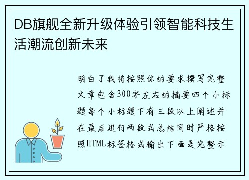 DB旗舰全新升级体验引领智能科技生活潮流创新未来