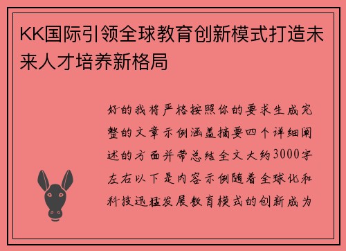 KK国际引领全球教育创新模式打造未来人才培养新格局