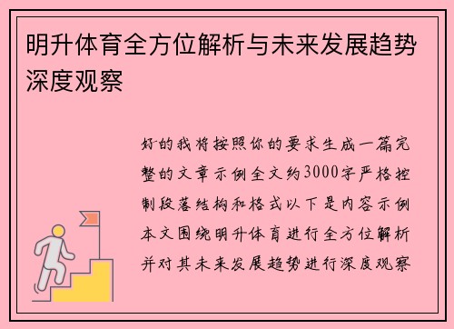明升体育全方位解析与未来发展趋势深度观察
