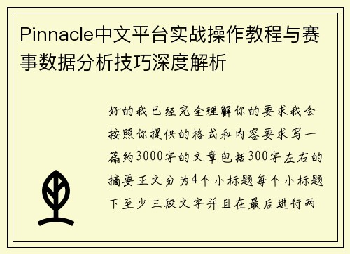 Pinnacle中文平台实战操作教程与赛事数据分析技巧深度解析