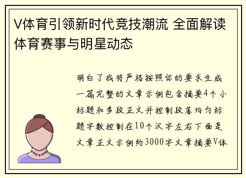 V体育引领新时代竞技潮流 全面解读体育赛事与明星动态