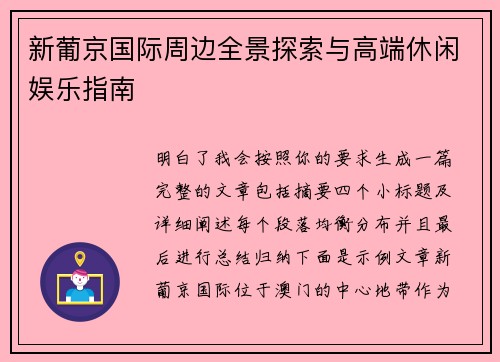 新葡京国际周边全景探索与高端休闲娱乐指南