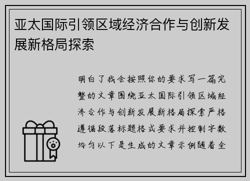 亚太国际引领区域经济合作与创新发展新格局探索
